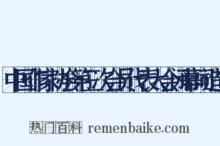 中国作家协会第三次会员代表大会闭幕词造句是什么意思的图片